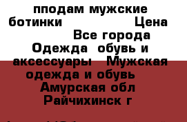 пподам мужские ботинки lumber jack › Цена ­ 2 700 - Все города Одежда, обувь и аксессуары » Мужская одежда и обувь   . Амурская обл.,Райчихинск г.